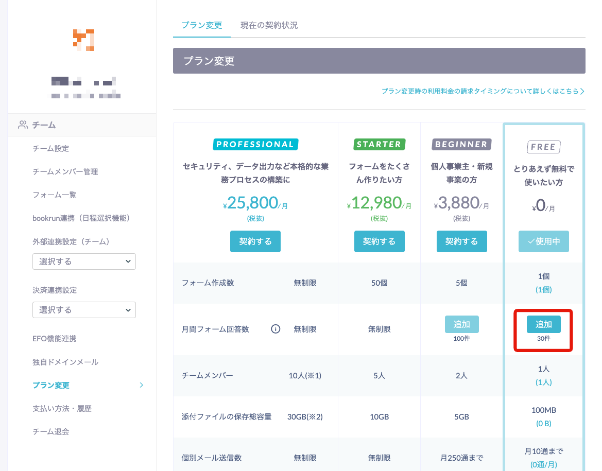 
 ご自身のプランの月間フォーム回答数欄を確認