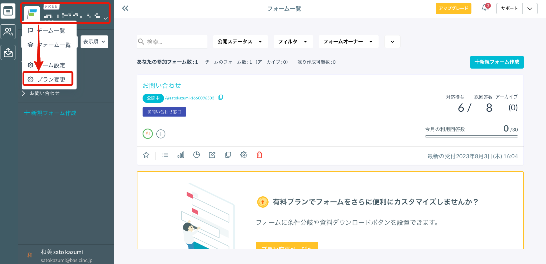 
 チーム名をクリックし、プラン変更へ