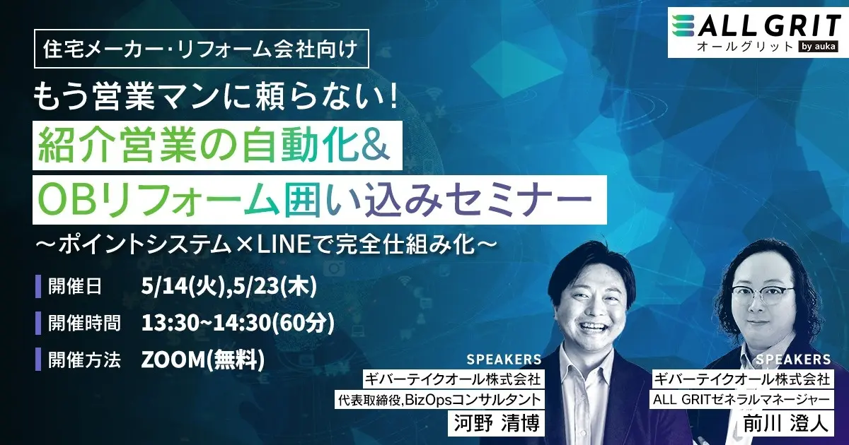 紹介営業の自動化＆OBリフォーム獲得セミナー
