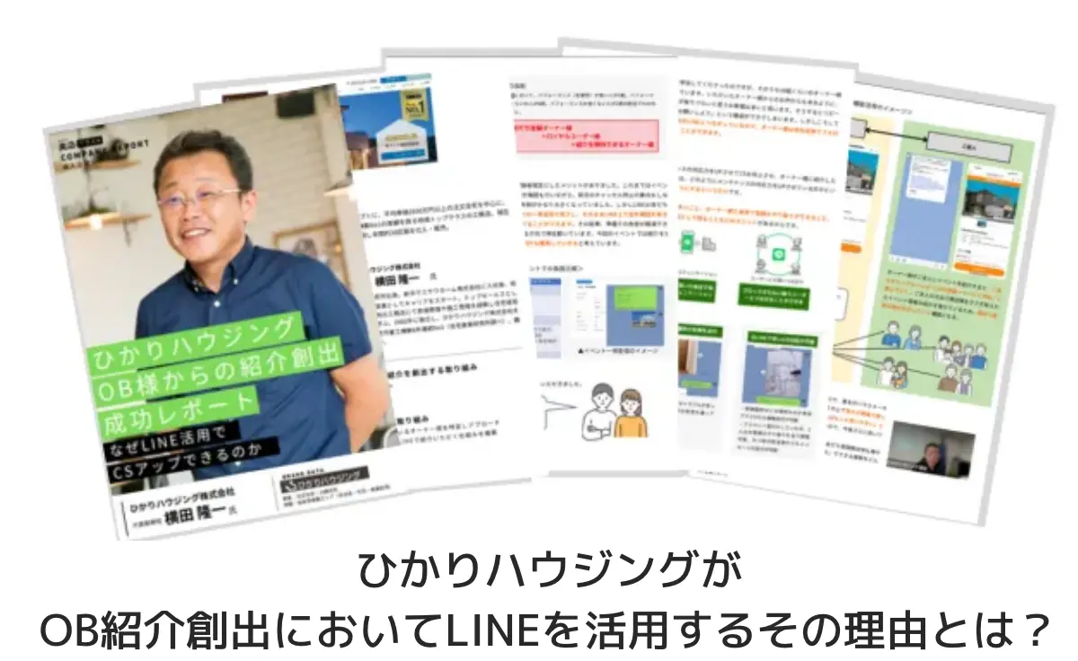 ひかりハウジング　OB様からの紹介創出成功レポート