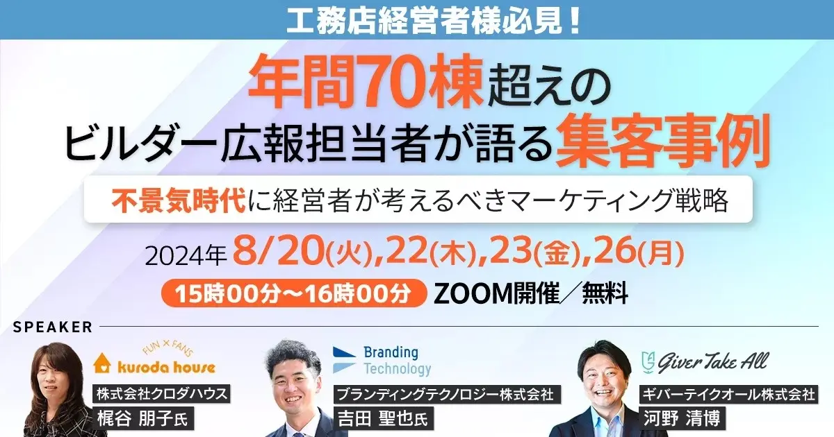 年間70棟超えのビルダー広報担当者が語る集客事例 ー不景気時代に経営者が考えるべきマーケティング戦略ー