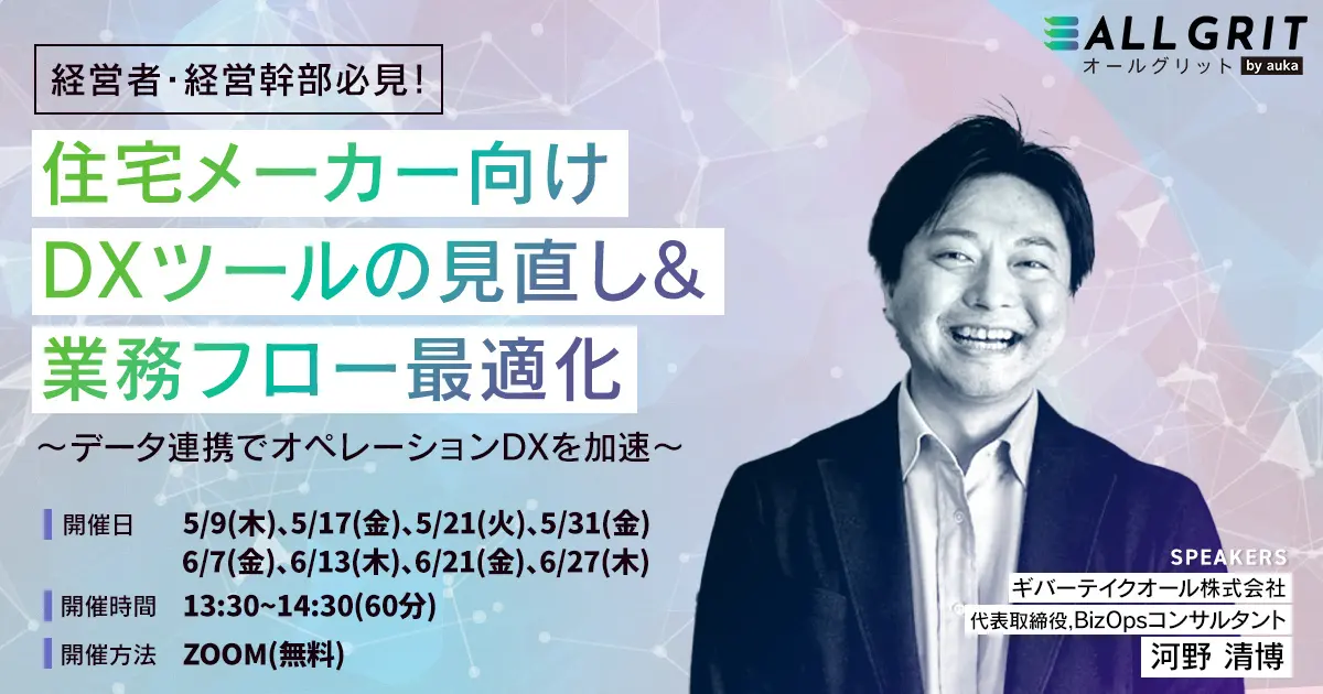 住宅メーカー向け DXツールの見直し＆業務フロー最適化セミナー