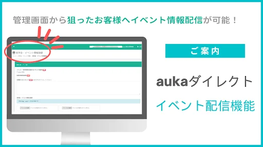 auka管理画面から手軽に設定、直近のイベント情報も顧客へLINE配信できます。