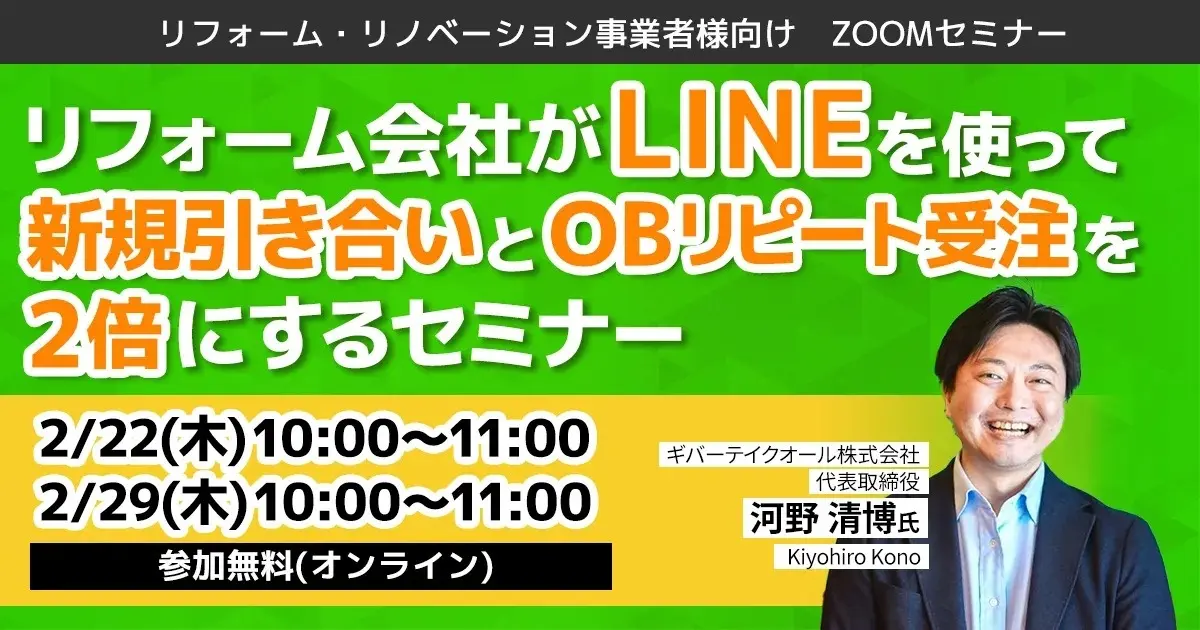 リフォーム会社がLINEを使って新規引き合いとOBリピート受注を2倍にするセミナー