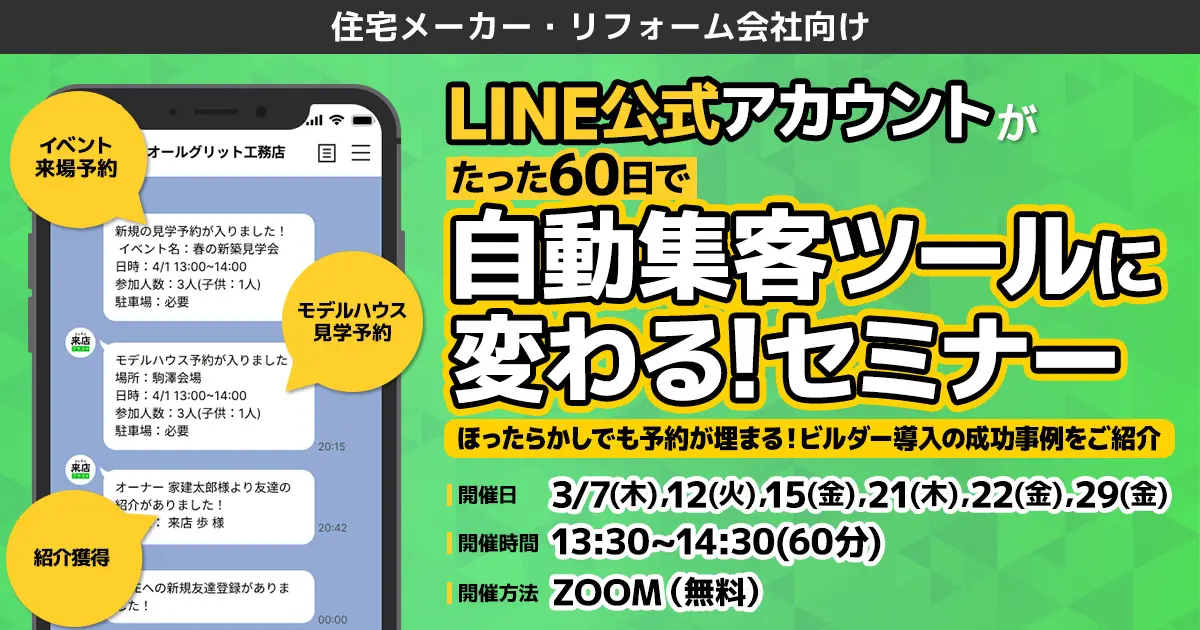 LINE公式アカウントがたった60日で自動集客ツールに変わる！セミナー
