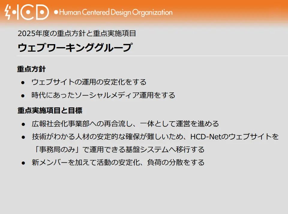ウェブワーキンググループの重点方針と実施項目を示すスライド。ウェブサイト運用の安定化とソーシャルメディア運用を軸に、広報社会化事業部との統合運営、事務局主体で運用可能な基盤への移行、人材確保と負荷分散による運営安定化を目指す
