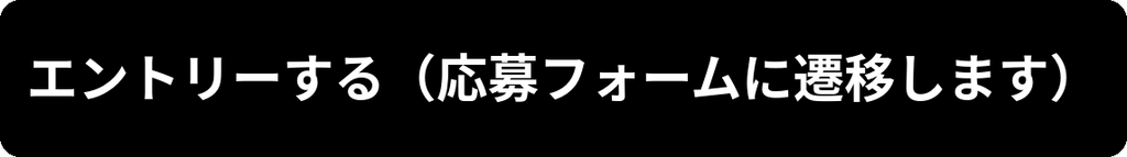 エントリーする（応募フォームに遷移します）