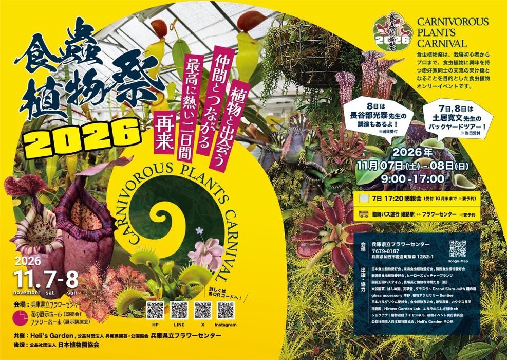 食虫植物祭2026 (Carnivorous Plants Carnival #4)