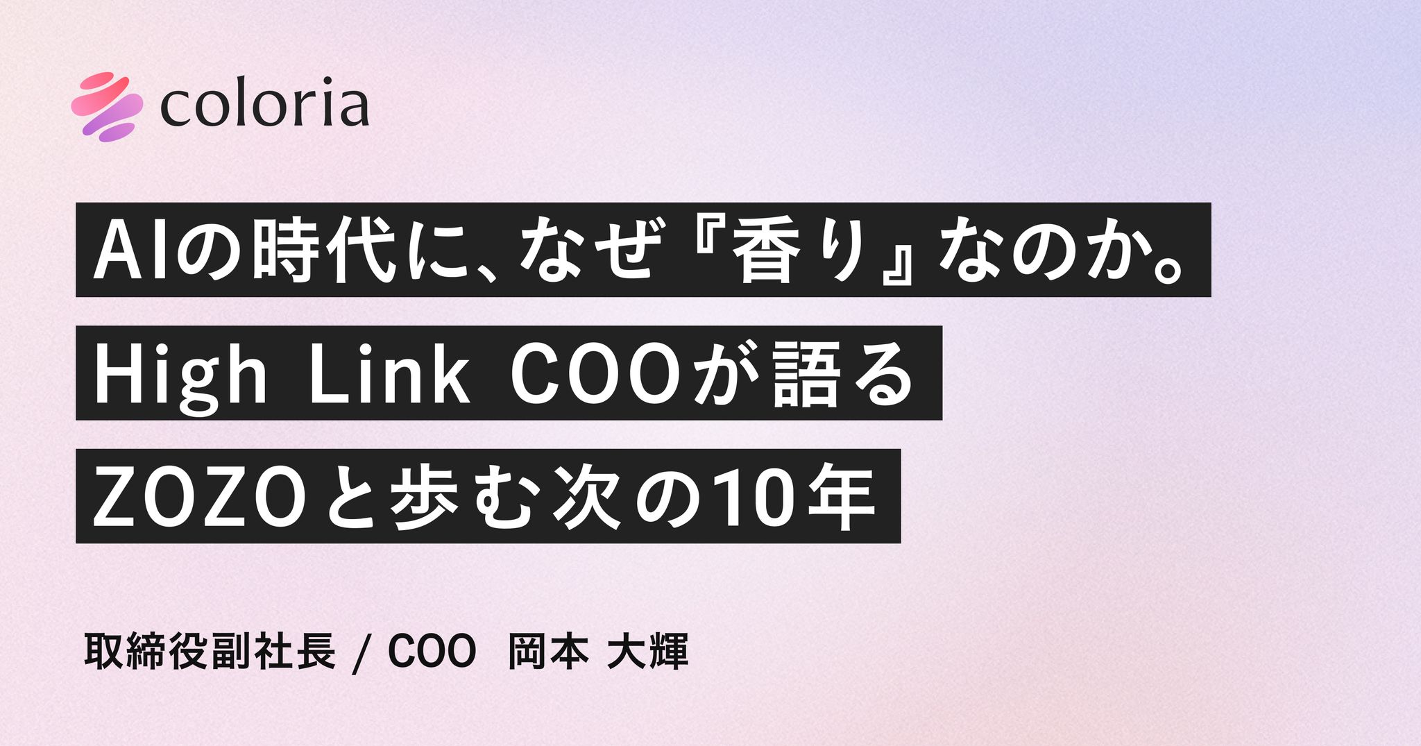 AIの時代に、なぜ『香り』なのか。High Link COOが語るZOZOと歩む次の10年