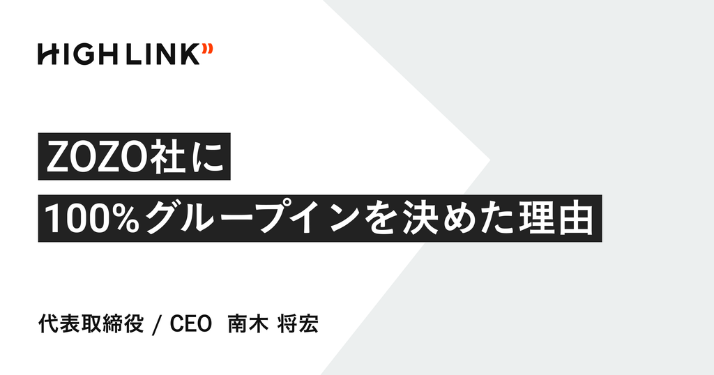 High Linkが、ZOZO社に100%グループインを決めた理由