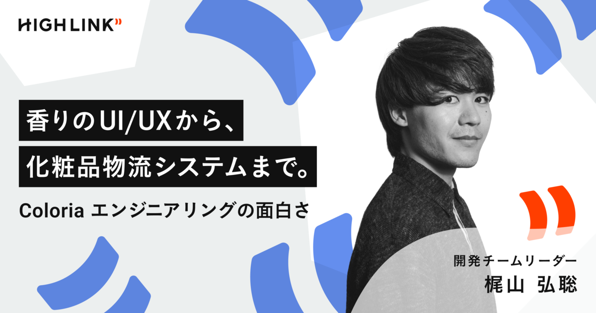 香りのUI/UXから、化粧品物流システムまで。Coloria エンジニアリングの面白さ