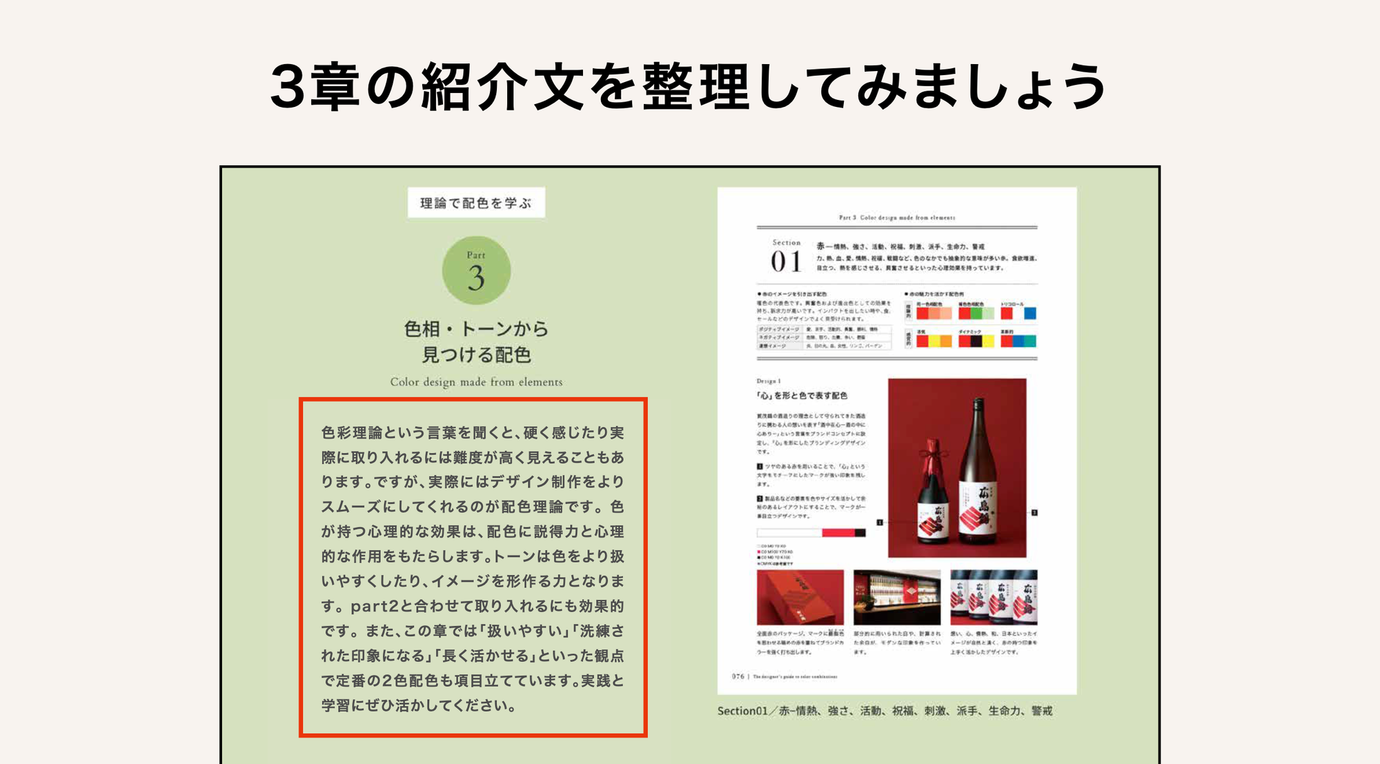 図：配色デザイン良質見本帳、3章の紹介文（ウェブサイトより引用）
Part. 3「色相・トーンから見つける配色」
●紹介文（赤色の枠で囲っている）
『色彩理論という言葉を聞くと、硬く感じたり実際に取り入れるには難度が高く見えることもあります。ですが、実際にはデザイン制作をよりスムーズにしてくれるのが配色理論です。色が持つ心理的な効果は、配色に説得力と心理的な作用をもたらします。トーンは色をより扱いやすくしたり、イメージを形作る力となります。part2と合わせて取り入れるにも効果的です。また、この章では「扱いやすい」「洗練された印象になる」「長く活かせる」といった観点で定番の2色配色も項目立てています。実践と学習にぜひ活かしてください。』