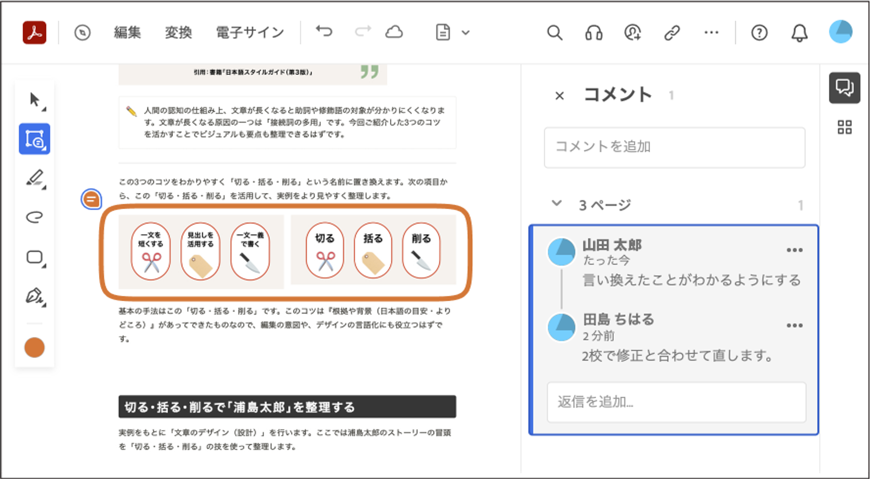 図：Acrobat オンラインツールの画面のキャプチャ。ツールを活かしてフィードバックをもらっている。
修正を入れたい箇所を枠などで囲える。さらにそこにコメントを入れることができるようになっている。
誰がコメントをしたのかわかる。コメントへの返信も可能。