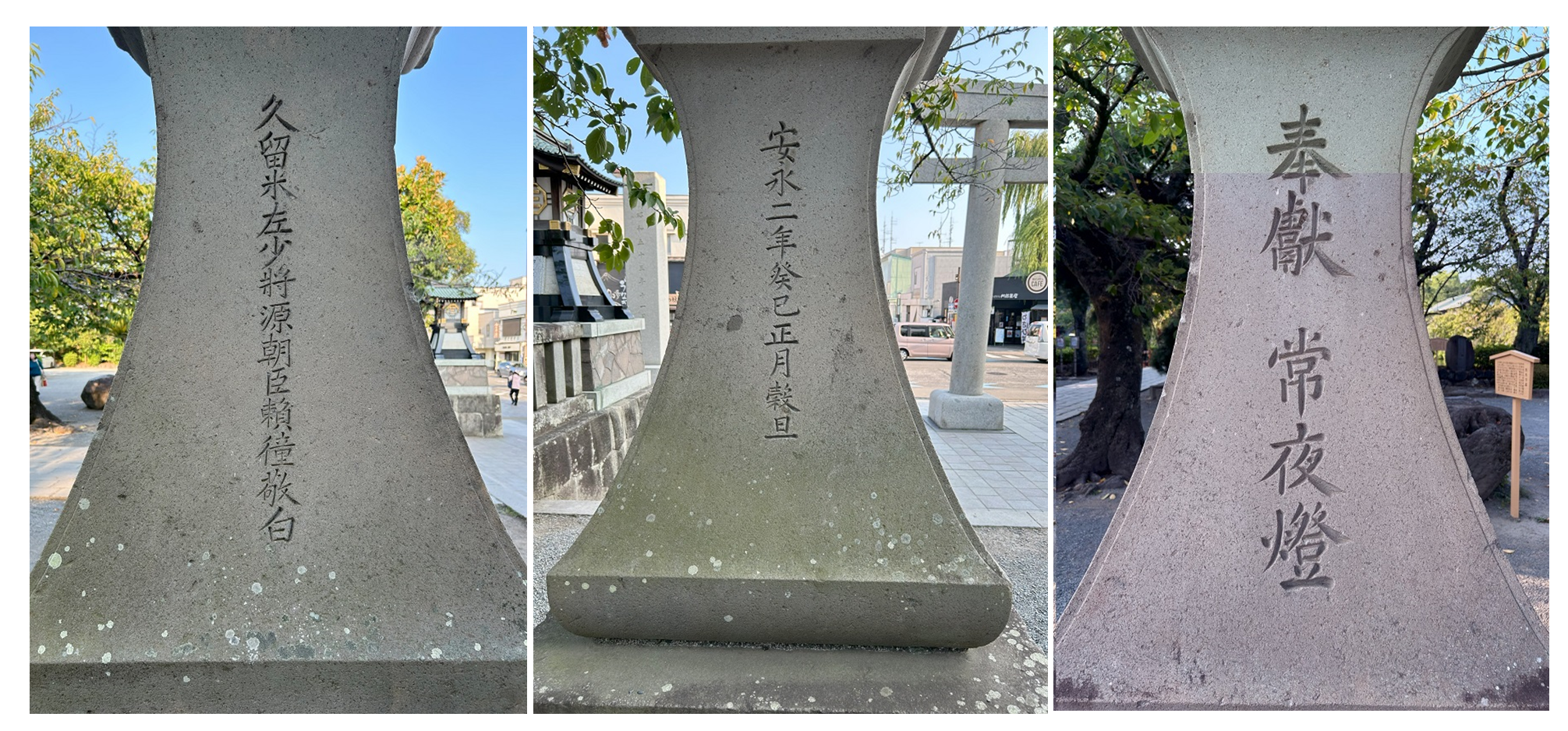図１．三嶋大社の常夜燈
「久留米左少将源朝臣頼徸敬白」、「安永二年癸巳正月穀旦」、「奉獻」と書かれているのがわかる。