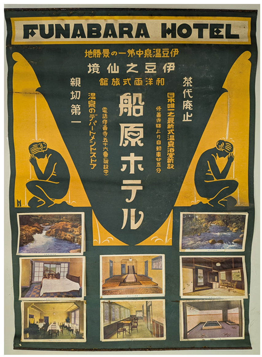 図８．船原ホテルのポスター　筆者蔵　「茶代廃止」「日本唯一之最新式温泉浴室新設」「温泉のデパートメントストア」の記載が見られる。デザインは河浦の次男・前島誠一による。