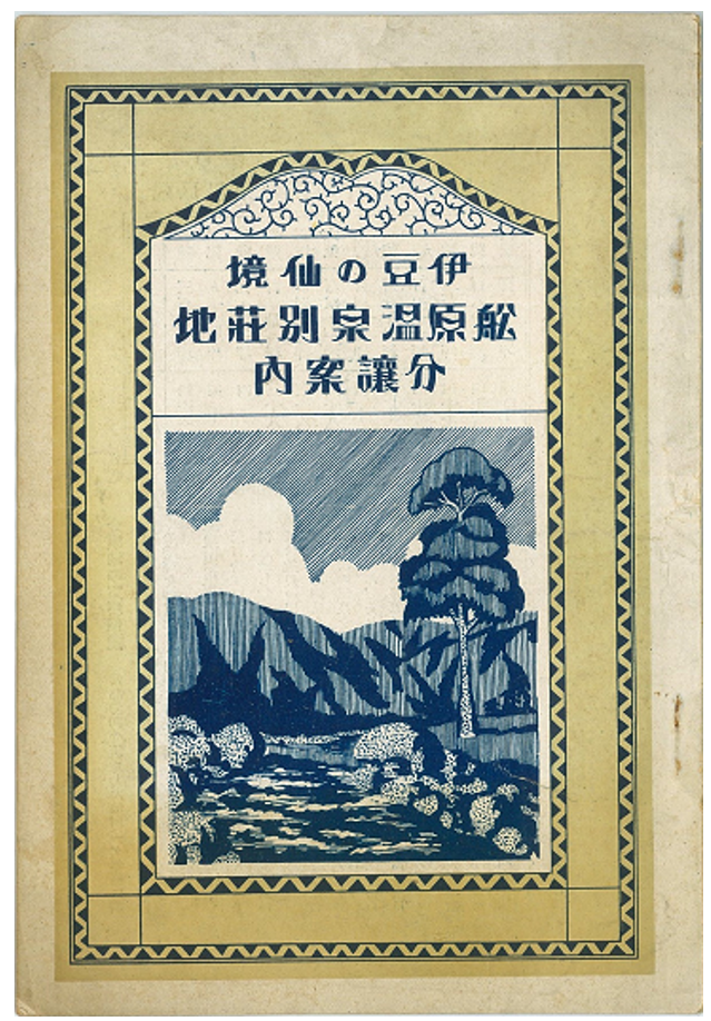 図２．河浦地所部『伊豆の仙境 船原温泉別荘地 分譲案内』表紙　筆者蔵