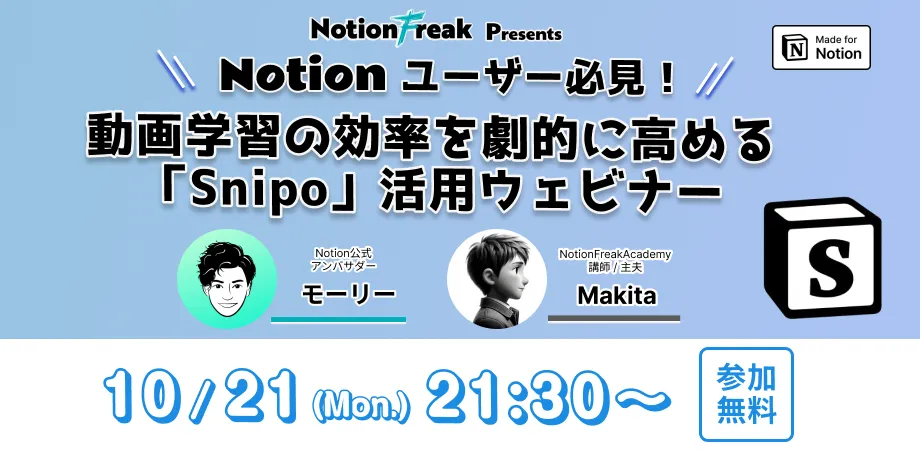Notionユーザー必見! 学習効率を劇的に高める「Snipo」活用ウェビナー