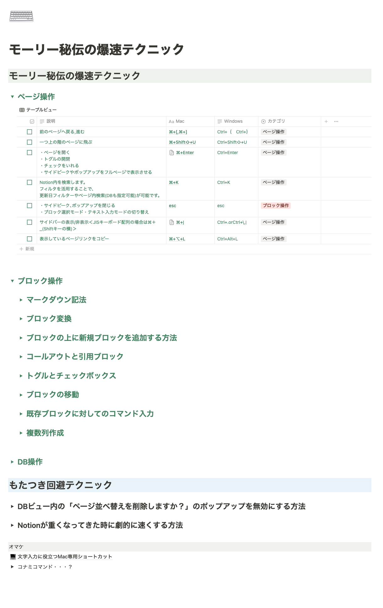 モーリー作【Notion爆速操作秘伝の書】の一部