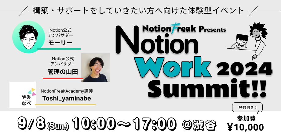 Notion Work Summit!! 2024参加者様ページ