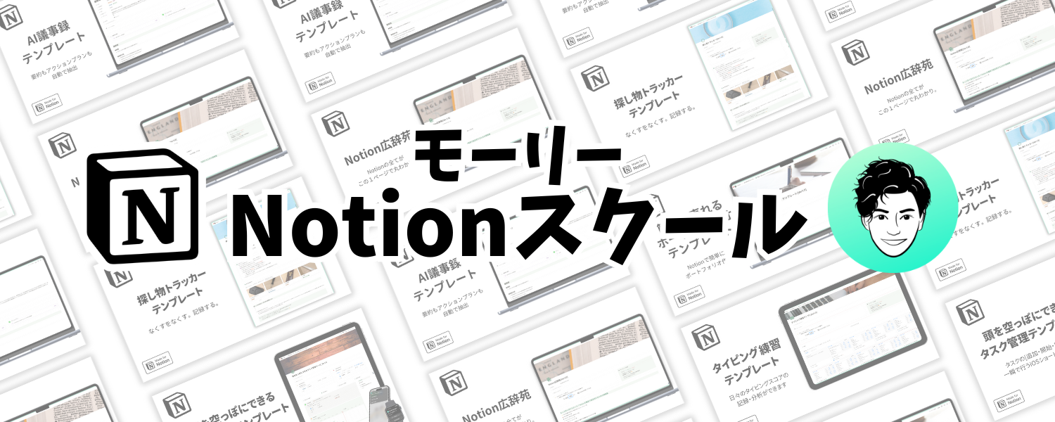 モーリーNotionスクール【ご案内】
