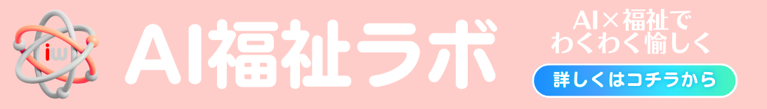 AI福祉ラボ:障害福祉とテクノロジーで新しい働き方を探求する情報メディア