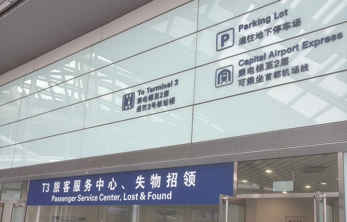 Lost & Found Center at Beijing Airport
