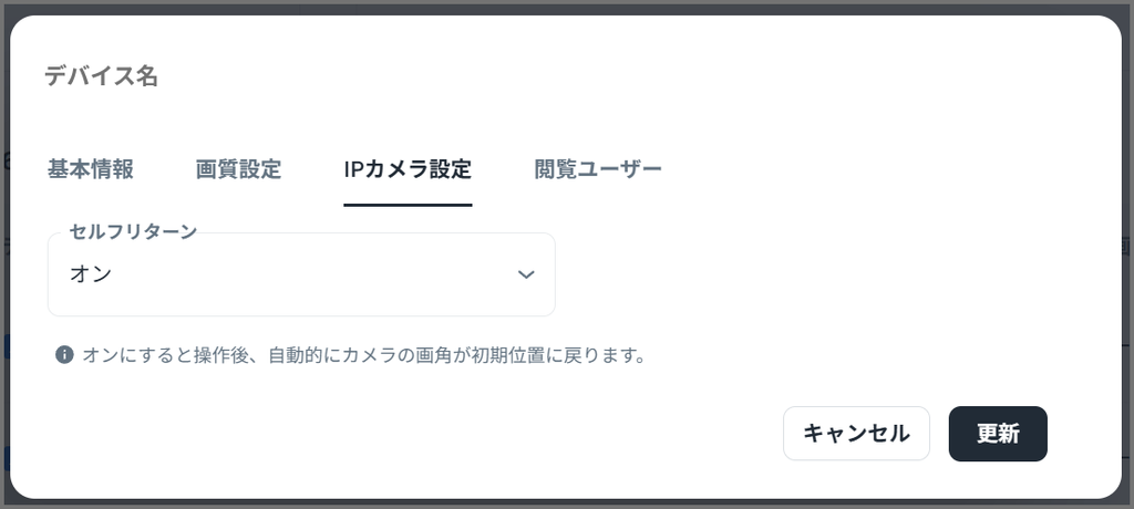 IPカメラ設定タブ