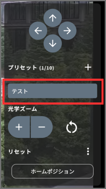 登録されたプリセット