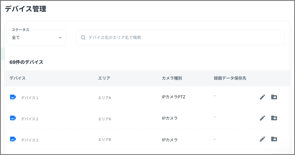 デバイス管理画面