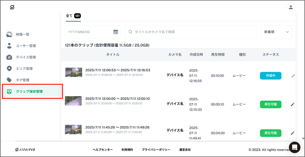 クリップ保存管理画面