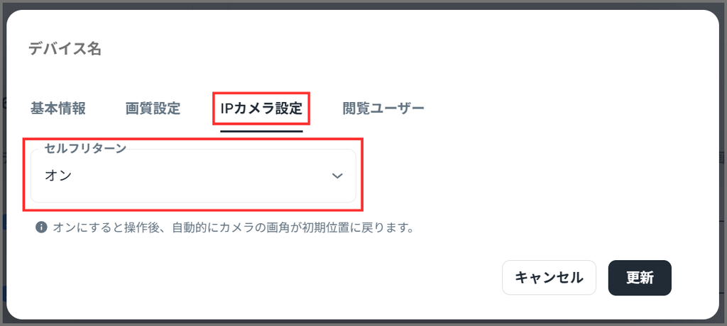 IPカメラ設定タブ