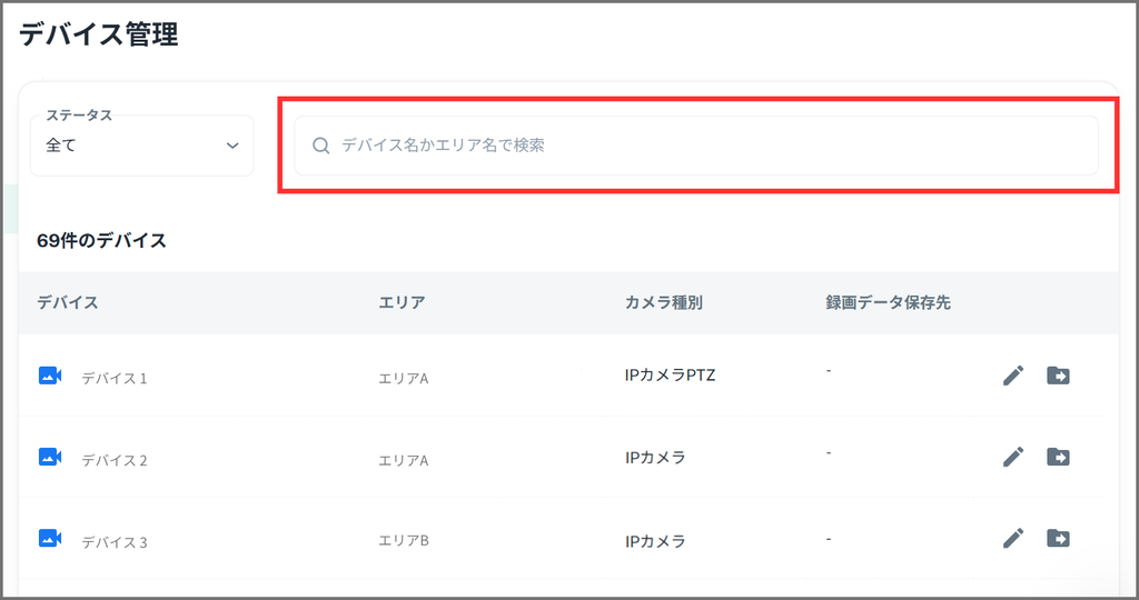デバイス検索バー