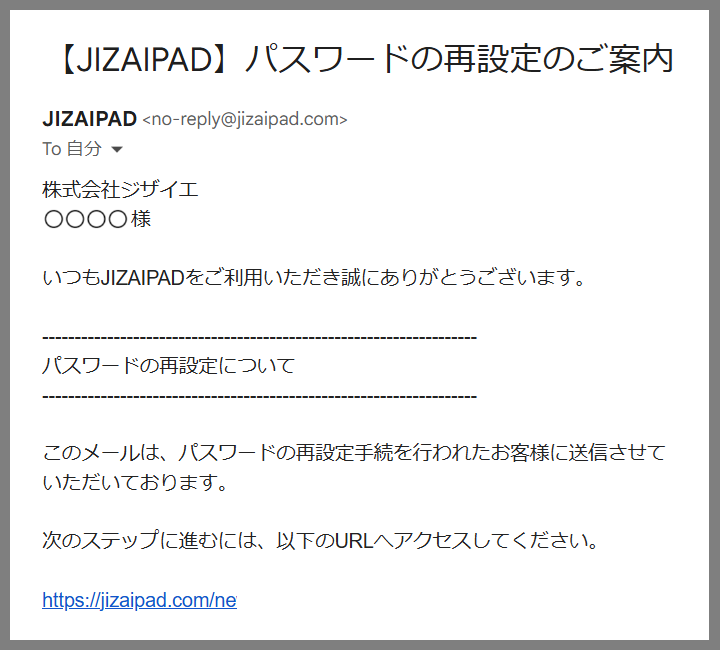 パスワード再設定案内メールの例