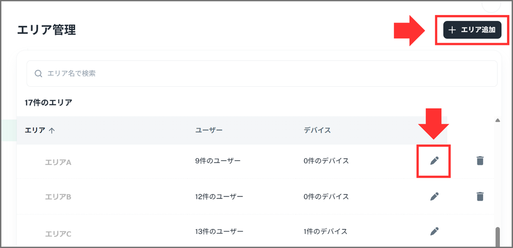 エリア追加/編集ボタン