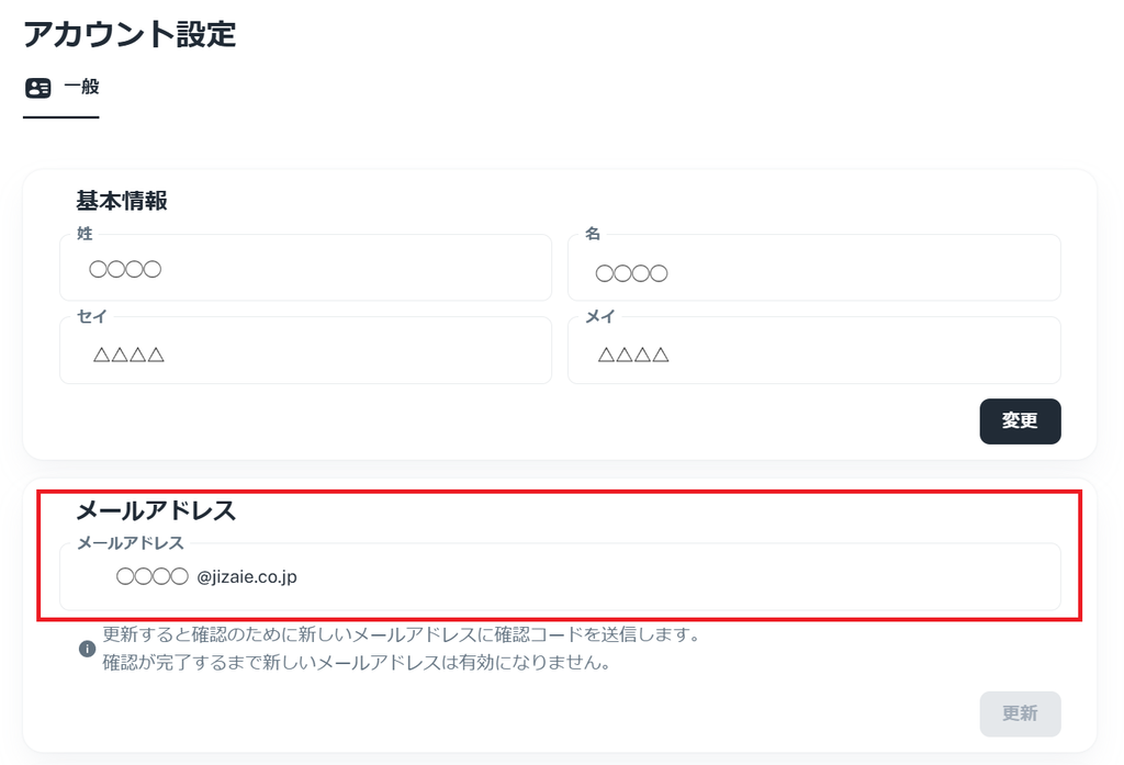 メールアドレス変更