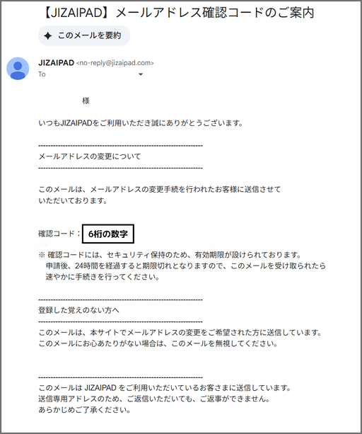確認コードお知らせメール