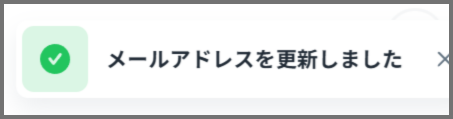 メールアドレス更新のお知らせ表示