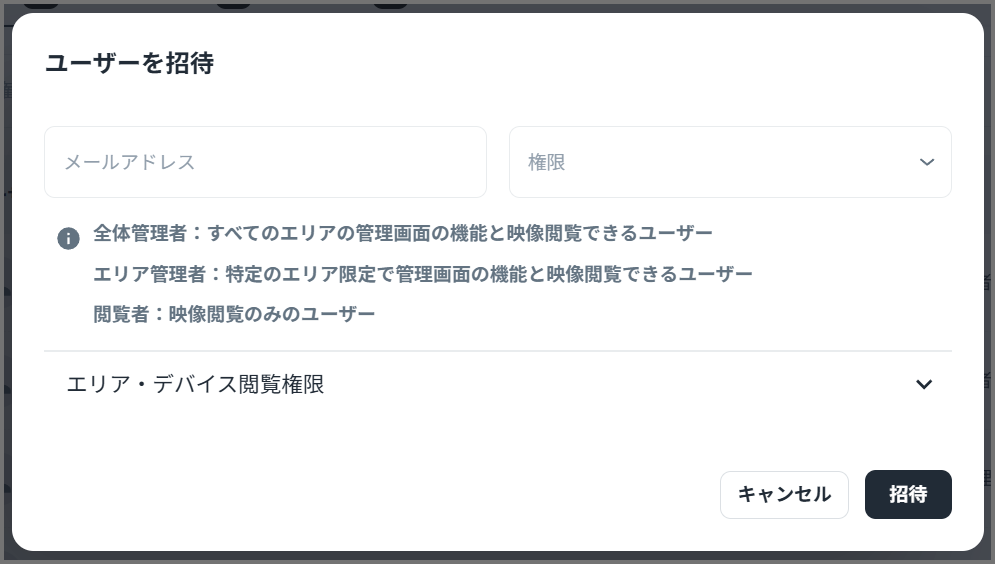 ユーザーを招待