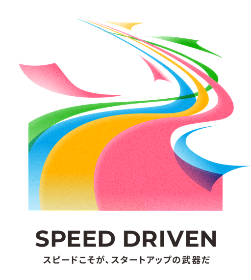 Speed Driven スピードこそが、スタートアップの武器だ