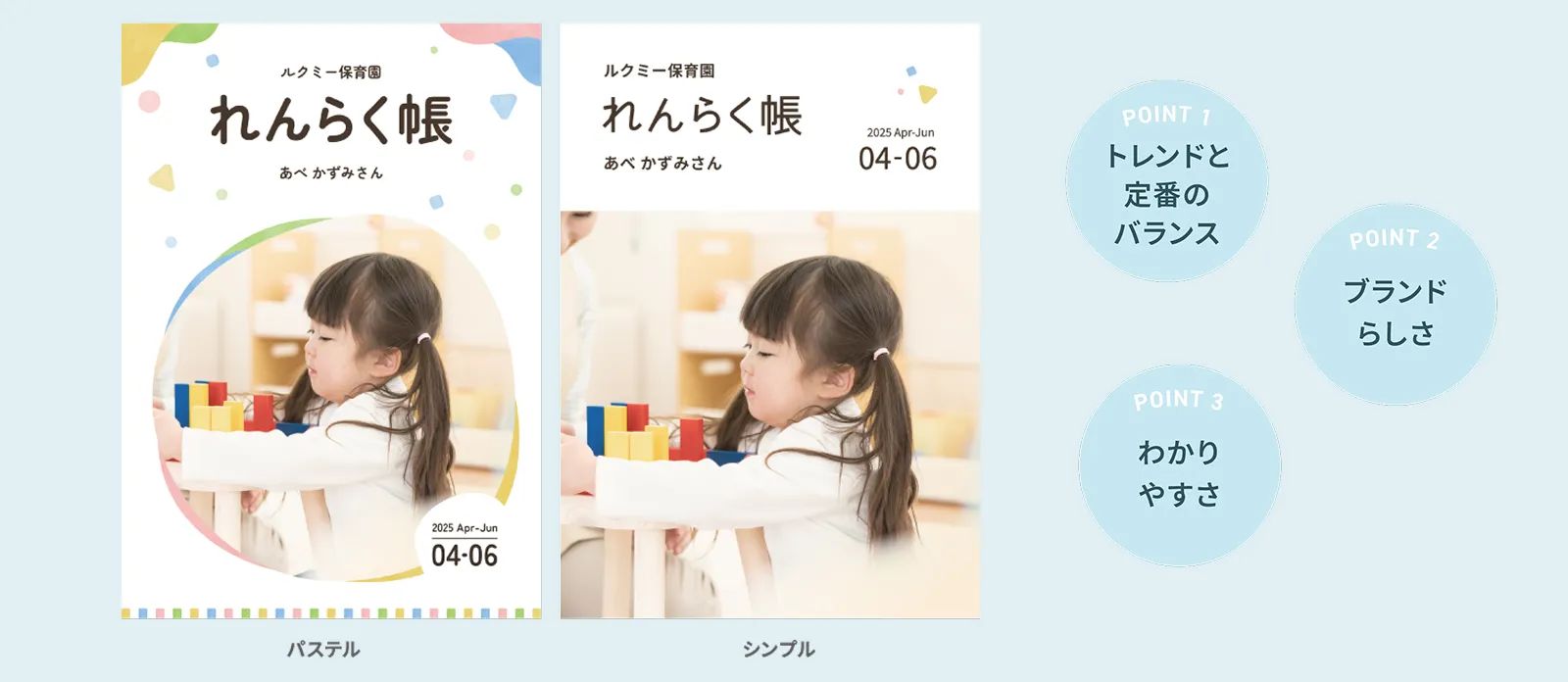 カラフルなあしらいのあるパステルと、あしらいが少なく写真を大きく表示できるシンプルの2種類の表紙デザインになっています。デザインのポイントは、「トレンドと定番のバランス」「ブランドらしさ」「わかりやすさ」です。