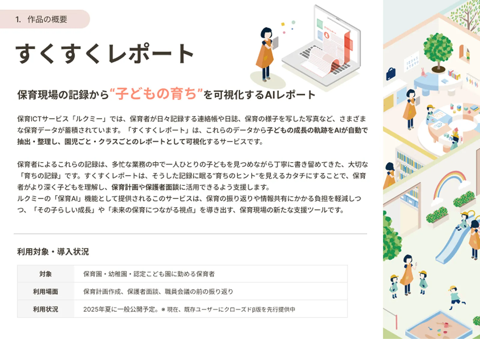 「作品の概要:すくすくレポート」。保育現場の記録からAIで子どもの育ちを可視化するサービス。利用対象は保育者で、保育計画作成や面談での活用を想定しています。