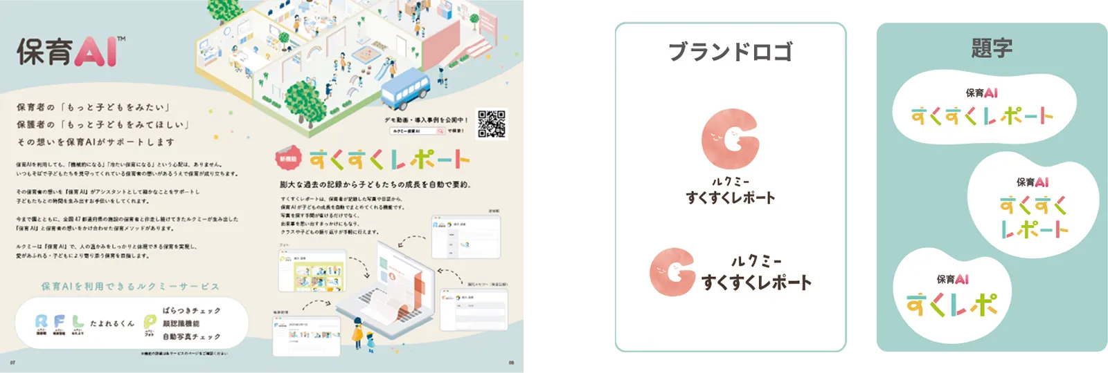 保育現場をイメージしたあたたかいイラストが用いられているカラフルなパンフレット誌面と、ブランドロゴ・媒体ごとの印象的な題字デザインのバリエーション。