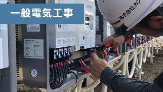 株式会社カンエイの一般電気工事