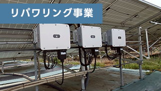 株式会社カンエイのリパワリング事業