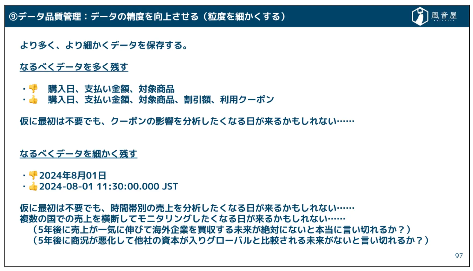 データ精度の向上