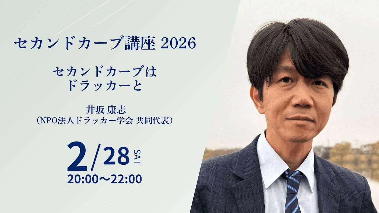 ＜講師＞NPO法人ドラッカー学会共同代表　井坂康志氏