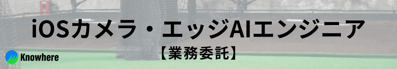 iOSカメラ・エッジAIエンジニア