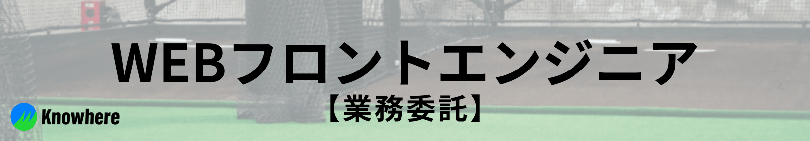 【業務委託】WEBフロントエンジニア