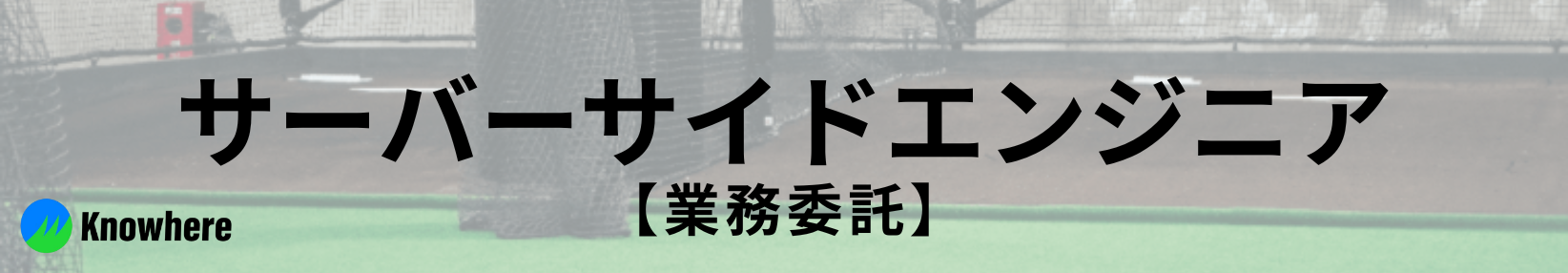 【業務委託】サーバーサイドエンジニア