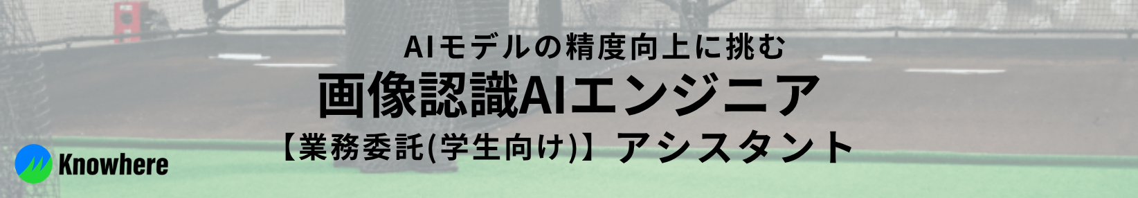 【業務委託】画像認識AIエンジニア＿データ作成アシスタント(学生向け)